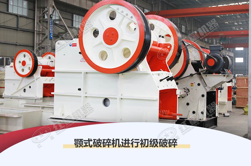 顎式破碎機(jī)進(jìn)行初級加工