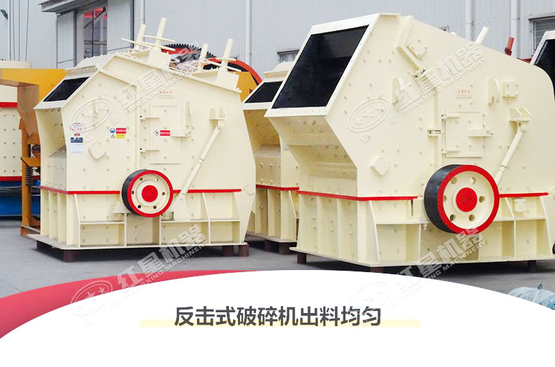 反擊式破碎機(jī)出料粒形好