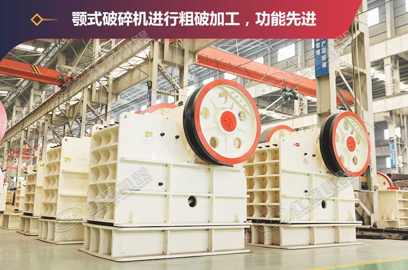 常用的粗破設(shè)備顎式破碎機