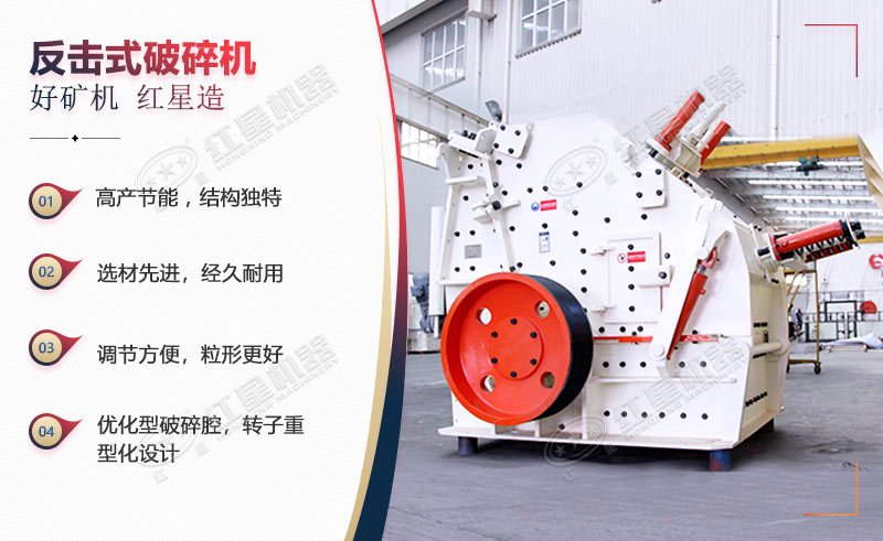 反擊式破碎機(jī)的生產(chǎn)優(yōu)勢多