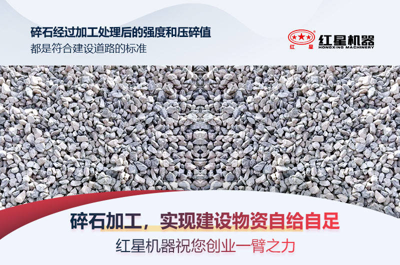 紅星碎石設(shè)備，助力建設(shè)物資自給自足